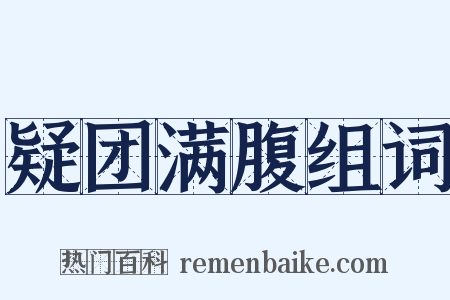 疑团满腹组词是什么意思的图片
